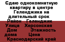 Сдаю однокомнатную квартиру в центре Геленджика на длительный срок  › Район ­ Геленджик › Улица ­ Херсонская  › Дом ­ 22 › Этажность дома ­ 5 › Цена ­ 20 000 - Краснодарский край Недвижимость » Квартиры аренда   